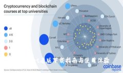 tpWallet老版下载指南与使用